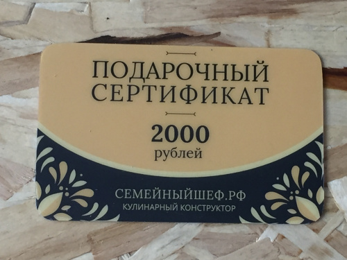 Подарочный сертификат номиналом 2000 рублей