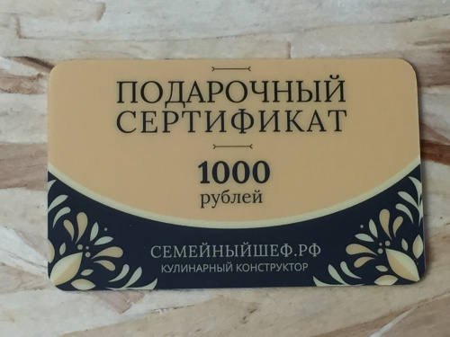 Подарочный сертификат номиналом 1000 рублей