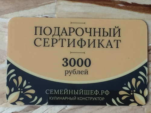 Подарочный сертификат номиналом 3000 рублей
